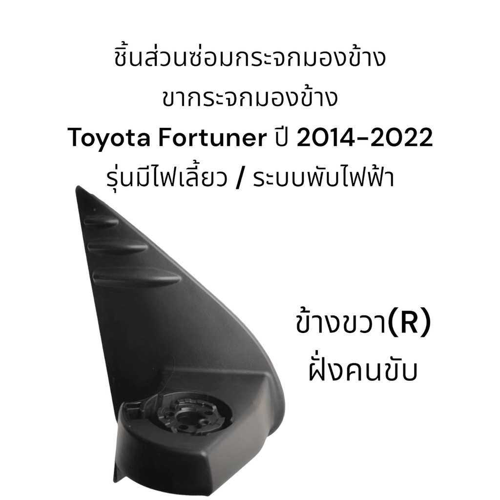 ขากระจกมองข้าง-toyota-fortuner-ปี-2014-2022-ระบบพับมือ-ระบบพับไฟฟ้า
