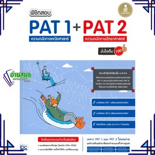 หนังสือ พิชิตสอบ PAT 1 + PAT 2 ความถนัดทางคณิตศา หนังสือคู่มือประกอบการเรียน  สินค้าพร้อมส่ง #อ่านสนุก