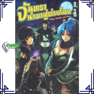 หนังสือ จันทรานำพาสู่ต่างโลก 1 (LN) หนังสือเรื่องแปล ไลท์โนเวล (Light Novel - LN) สินค้าพร้อมส่ง #อ่านสนุก