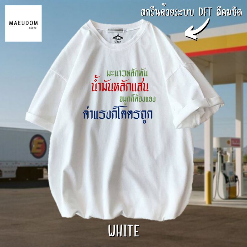 ปรับแต่งได้-เสื้อยืด-มะนาวหลักพัน-น้ำมันหลักแสน-จมูกก็ต้องแยง-ค่าแรงก็โคตรถูก-ผ้า-cotton-100-ซื้อ-5-ฟรี-1-ถุงผ้า-36