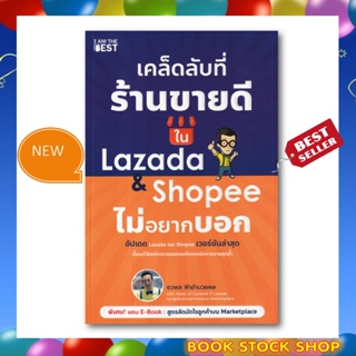 (พร้อมส่ง+แถม**) หนังสือใหม่ : เคล็ดลับที่ร้านขายดีใน Lazada & Shopee ไม่อยากบอก