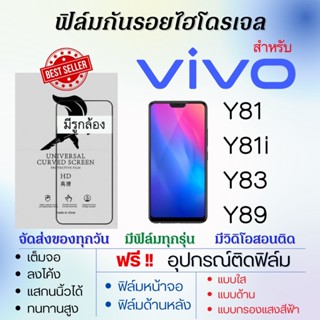 ฟิล์มไฮโดรเจล เต็มจอ ตรงรุ่น Vivo Y81 Y81i Y83 Y89 ฟรี!อุปกรณ์ติดฟิล์ม ฟิล์มวีโว่