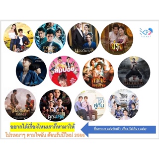 โปรแรง ๆ เหมา ๆ ต้อนรับปีใหม่ 2566 (2023) สั่งทำ DVD เรื่องใดก็ได้ครบทุก ๆ 25 แผ่น รับฟรี DVD อีก 1 เรื่อง