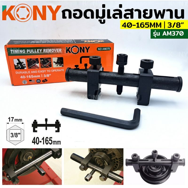 kony-ชุดเครื่องมือ-ถอดมู่เล่ย์สายพานร่องวี-40-165-mm