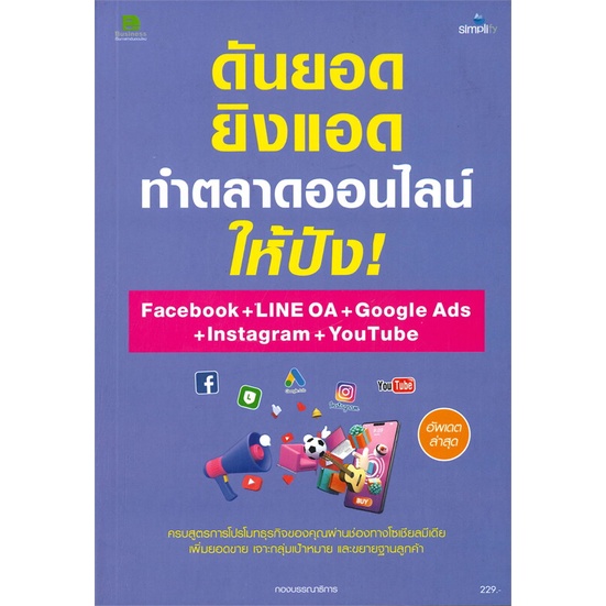 หนังสือ-ดันยอด-ยิงแอด-ทำตลาดออนไลน์ให้ปัง-face-หนังสือการบริหาร-การจัดการ-การตลาดออนไลน์-สินค้าพร้อมส่ง-อ่านสนุก