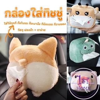 กล่องทิชชู่ติดรถ ลายการ์ตูนน่ารัก กระเป๋าใส่กล่องทิชชู่  tissue box