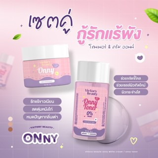 [ ของแท้💯%] Onny เซ็ตคู่กู้รักแร้พัง ครีมทารักแร้ ออนนี่ แม่แพท ครีม+โทนเนอร์ เผยผิวกระจ่างใส 1 ชุด