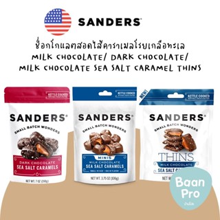 Sanders CHOCOLATE SEA SALT CARAMEL แซนเดอร์ส ช็อกโกแลต สอดไส้คาราเมลโรยเกลือทะเลชนิดซอง