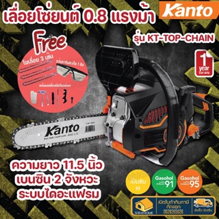 Kanto เลื่อยยนต์ บาร์ 11.5นิ้ว (ตัดเอียงได้ 360 องศา) KT-TOP-CHAIN เลื่อยโซ่ Chain Saw เลื่อย เลื่อยโซ่ยนต์ เลื่อยตัดไม้