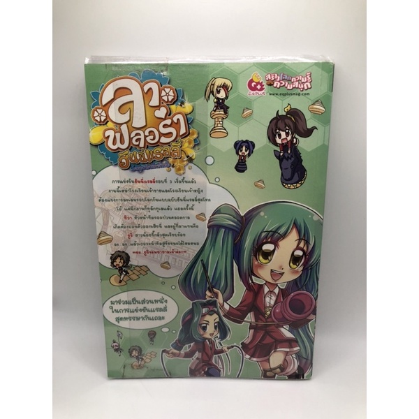 หนังสือ-ลาฟลอร่า-ฮันนี่แรลลี่-เล่ม4