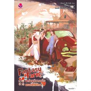 หนังสือ Fantasy Farm ฟาร์มมหัศจรรย์พรรค์นี้ฯ 1 ผู้แต่ง ซีจื่อซวี่ สนพ.เอเวอร์วาย หนังสือนิยายวาย นิยายยูริ #BooksOfLife