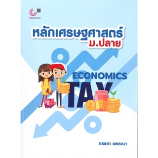 หนังสือ หลักเศรษฐศาสตร์ ม.ปลาย สนพ.ศูนย์หนังสือจุฬา หนังสือคู่มือระดับชั้นมัธยมศึกษาตอนปลาย #BooksOfLife