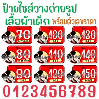 สินค้า พร็อพถ่ายภาพ วางถ่ายรูป ป้ายไซส์เสื้อผ้าเด็ก พร้อมตัวเลขราคา