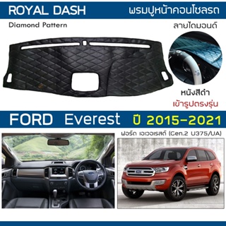 ROYAL DASH พรมปูหน้าปัดหนัง Everest ปี 2015-2021 | ฟอร์ด เอเวอเรสต์ Gen.2 U375/UA FORD คอนโซลรถ ลายไดมอนด์ Dashboard |