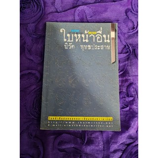 ใบหน้าอื่น  (นิวัติ พุทธประสาท)