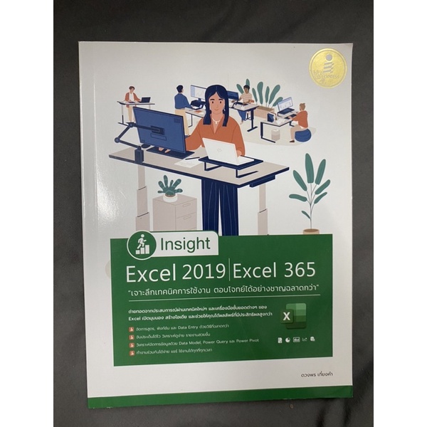 หนังสือมือสอง-insight-excel-2019-excel-365