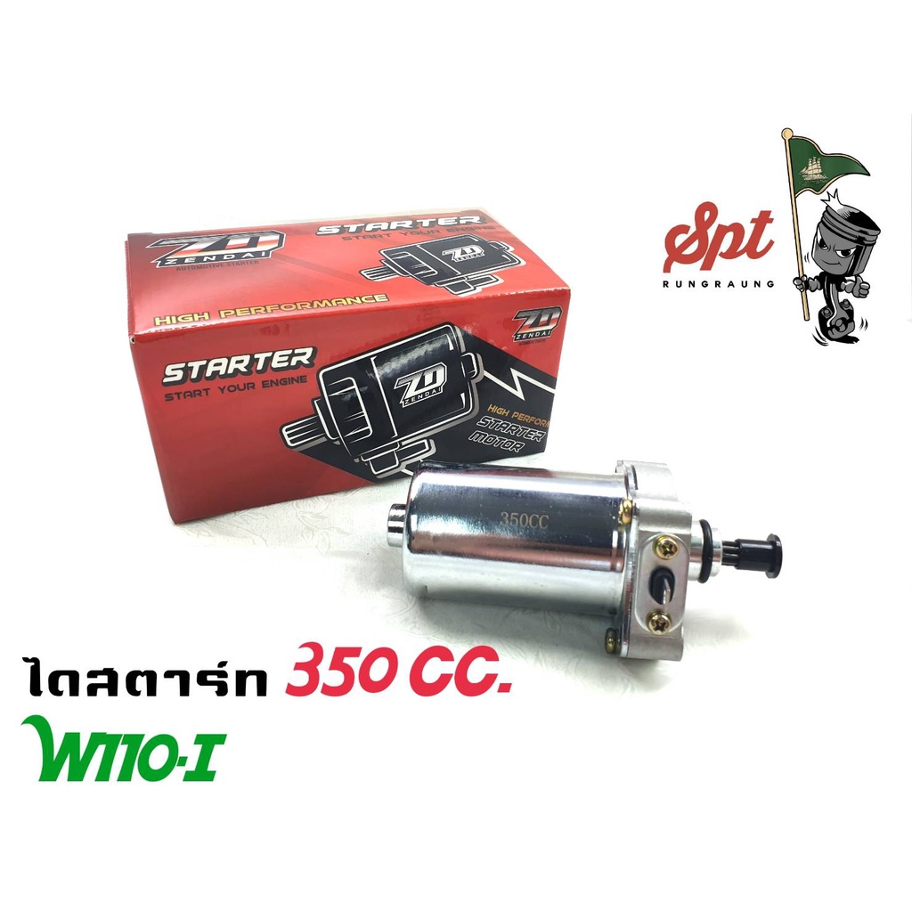 ไดสตาร์ท-ทุกรุ่น-350cc