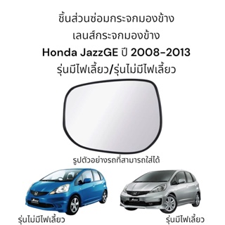 เลนส์กระจกมองข้าง Honda JazzGE ปี 2007-2013 รุ่นมีไฟเลี้ยว/รุ่นไม่มีไฟเลี้ยว