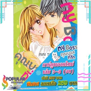 [พร้อมส่ง] หนังสือใหม่มือหนึ่ง ชุด My Boss คุณบอสที่รัก เล่ม 5-8 (จบ)#     Bongkoch Comics