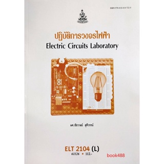 หนังสือเรียน ม ราม ELT2104 ( L ) ( EL214 ( L ) 61126 ปฎิบัติการวงจรไฟฟ้า ( ผศ.ชัชวาลย์  สุทีวรรน์ )