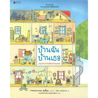 หนังสือ บ้านฉัน บ้านเธอชุดนิทานเสริมส่งเสริม หนังสือหนังสือเด็กน้อย หนังสือภาพ/นิทาน สินค้าพร้อมส่ง #อ่านสนุก