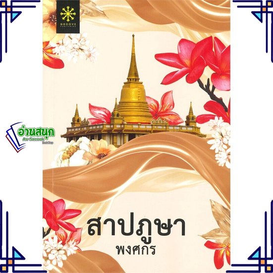 หนังสือ-สาปภูษา-ปกใหม่-ผู้แต่ง-พงศกร-สนพ-กรู๊ฟ-พับลิชชิ่ง-หนังสือนิยายสืบสวนสอบสวน-นิยายลี้ลับ