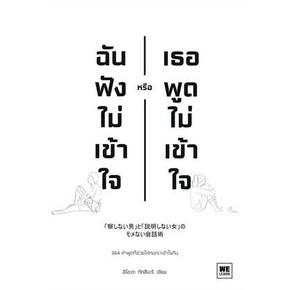 หนังสือ ฉันฟังไม่เข้าใจ หรือเธอพูดไม่เข้าใจ   อิโอะตะ ทัตสึนะริ   วีเลิร์น (WeLearn)   จิตวิทยา การพัฒนาตนเอง พร้อมส่ง