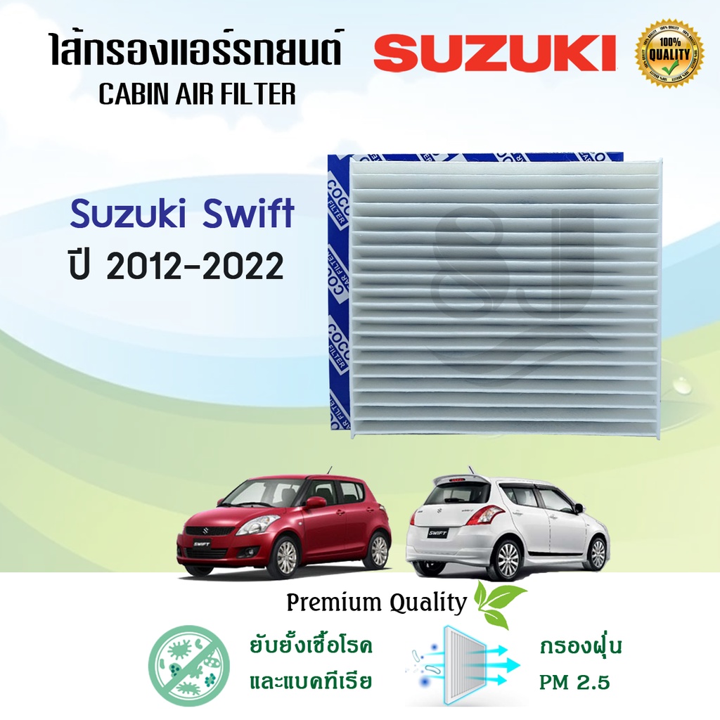 ไส้กรองแอร์-กรองแอร์-suzuki-swift-1-2-ปี-2012-2022