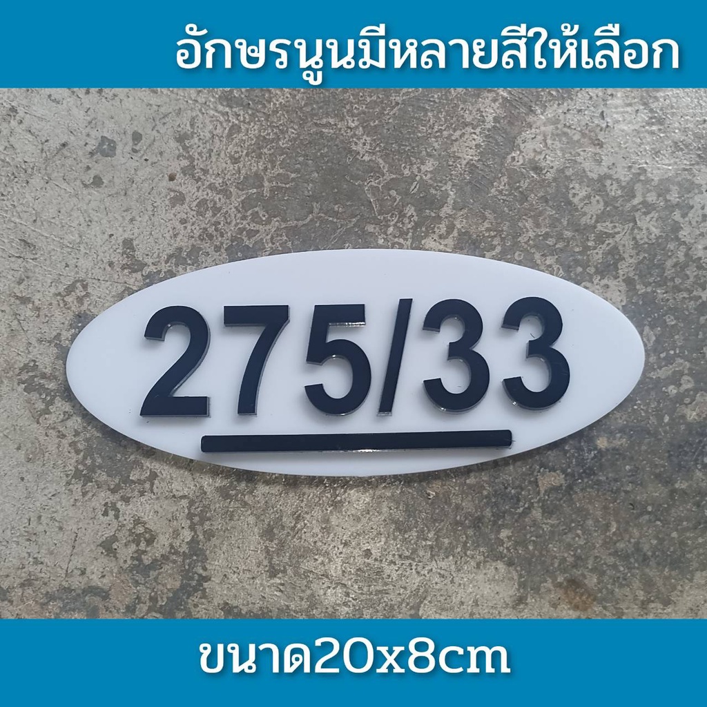 ป้ายเลขที่ห้อง-เลขที่บ้านติดคอนโด-ห้องชุด-ทำจากอะคริลิคหนา3-มิลตัวเลขนูนขนาด-20x8ซมแจ้งเลขที่ทางทักแชท