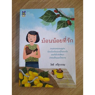 ม้อนน้อยที่รัก : โชติ ศรีสุวรรณ