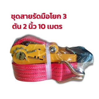 สายรัดมือโยกแขนยาง 3 ตัน 2" 10 เมตร (แดง)