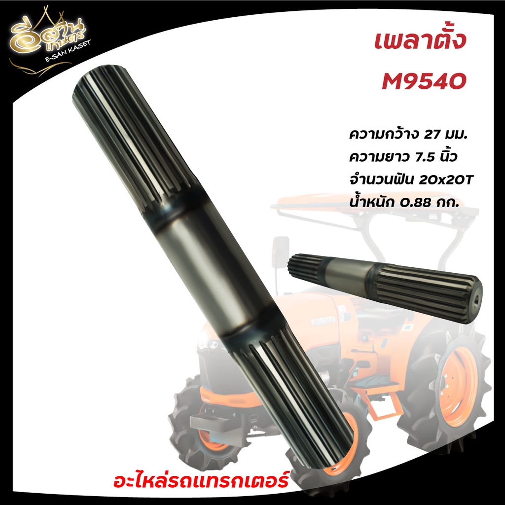 เพลาตั้งรถไถ-คูโบต้า-kubota-ซีลเพลาตั้ง-อะไหล่รถไถรุ่น-m5000-l3408-l4508-m7040-m9540-เฟืองเพลาตั้ง-แกนเพลาตั้ง