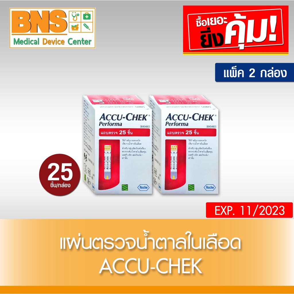 แพ็ค-2-กล่อง-accu-chek-performa-แผ่นตรวจระดับน้ำตาล-25ชิ้น-กล่อง-ส่งเร็ว-ถูกที่สุด-by-bns