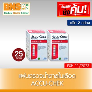 ( แพ็ค 2 กล่อง ) ACCU-CHEK PERFORMA แผ่นตรวจระดับน้ำตาล (25ชิ้น/กล่อง)(ส่งเร็ว)(ถูกที่สุด) By BNS