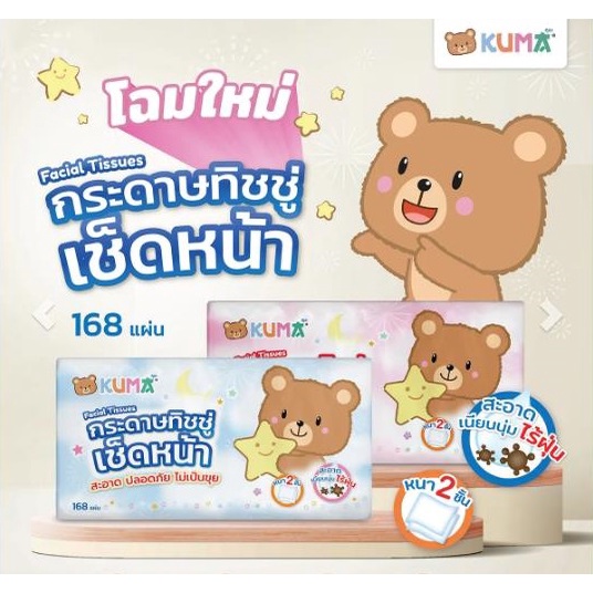 แพ็ค-5-ห่อ-kuma-กระดาษทิชชู่เช็ดหน้า-จำนวนสุทธิ-168-แผ่น-x5-ห่อ