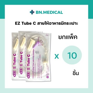 สายให้อาหารมีกระเปาะ EZ Tube C (แพ็ค 10 ชิ้น) สายให้อาหารทางสายยาง สายอาหารซี สายให้อาหารเหลว สายอาหารผู้ป่วยติดเตียง