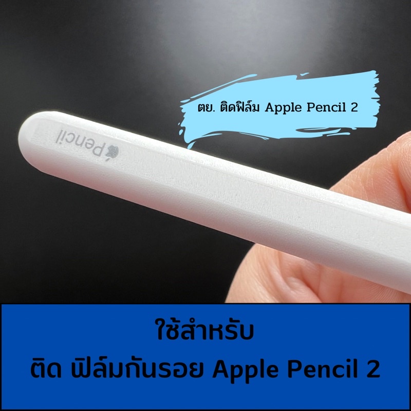 ฟิล์มกันรอย-apple-pencil-หลังติดใส่เคสได้