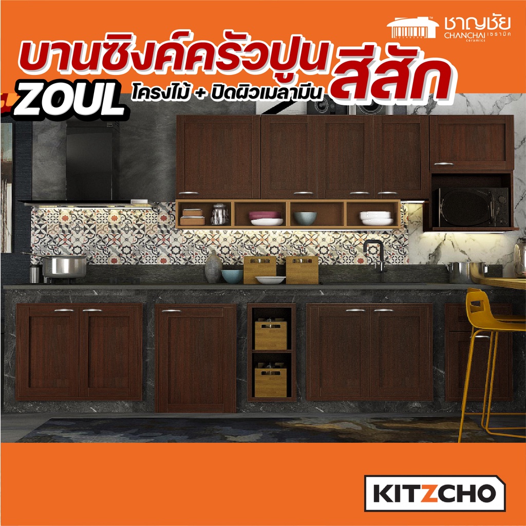 ส่งฟรี-kitzcho-zoul-สีสัก-tk-บานซิงค์-เคาน์เตอร์ครัวปูน-บานโครงไม้แท้จากป่าปลูก-ชุปน้ำยากันปลวก-แข็งแรง-ทนทาน