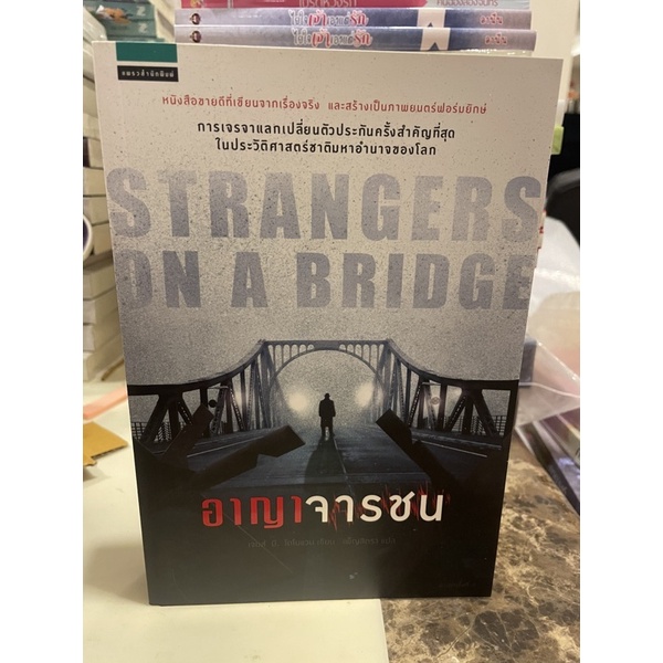 หนังสือมือหนึ่ง-อาญาจารชน-strangers-in-a-bridge-แถมปกใส