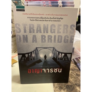 หนังสือมือหนึ่ง อาญาจารชน Strangers in a bridge แถมปกใส