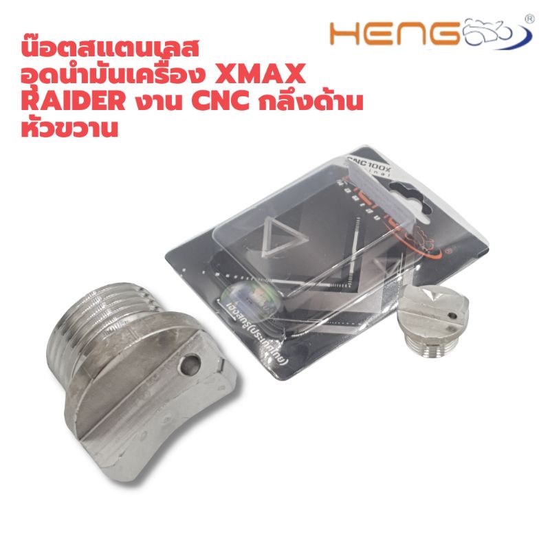 น๊อตสแตนเลส-อุดนำมันเครื้อง-xmax-raider-กลึงด้านหัวขวาน