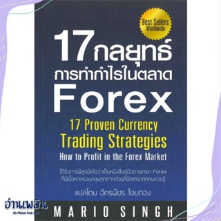 หนังสือ 17 กลยุทธ์การทำกำไรในตลาด Forex สนพ.GREAT idea หนังสือการบริหาร/การจัดการ #อ่านเพลิน