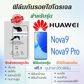 ฟิล์มไฮโดรเจล เต็มจอ ตรงรุ่น Huawei Nova9,Nova9 Pro ฟรี!อุปกรณ์ติดฟิล์ม