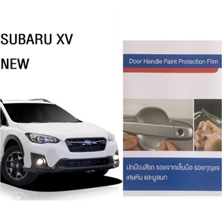 SUBARU XV 2019 (4ชิ้น/ชุด) ฟิล์มใสกันรอยเบ้ามือจับประตู (ชิ้นเล็กสำหรับ ประตูคู่หน้า และ ชิ้นใหญ่ สำหรับประตูคู่หลัง)