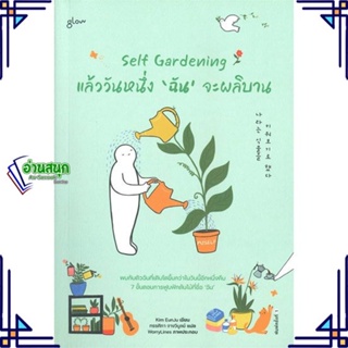หนังสือ Self Gardening แล้ววันหนึ่งฉันจะผลิบาน หนังสือเรื่องสั้น สาระบันเทิง สินค้าพร้อมส่ง #อ่านสนุก