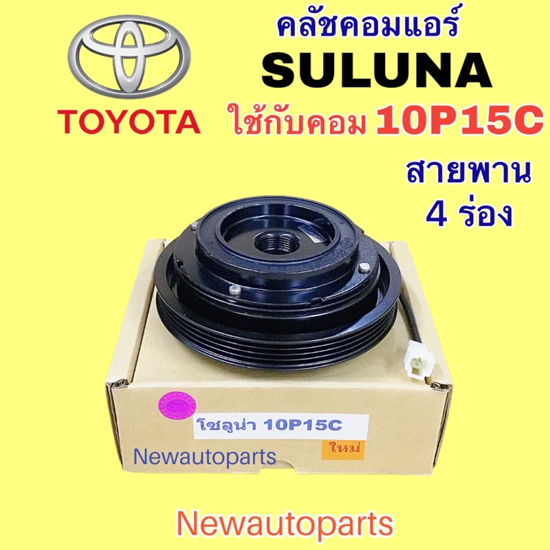 คลัชคอมแอร์ TOYOTA SOLUNA คอม 10P15C คลัชแอร์ โตโยต้า โซลูน่า แอร์
