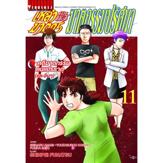 เหล่าฆาตกรกับคดีฆาตกรรมปริศนา เล่ม 1-11 มือ 1 พร้อมส่ง