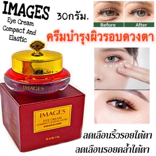 IMAGES ครีมบำรุงรอบดวงตา Eye Cream Compact And Elastic 10g.🎁ฟรีของแถม✔️เก็บเงินปลายทางได้