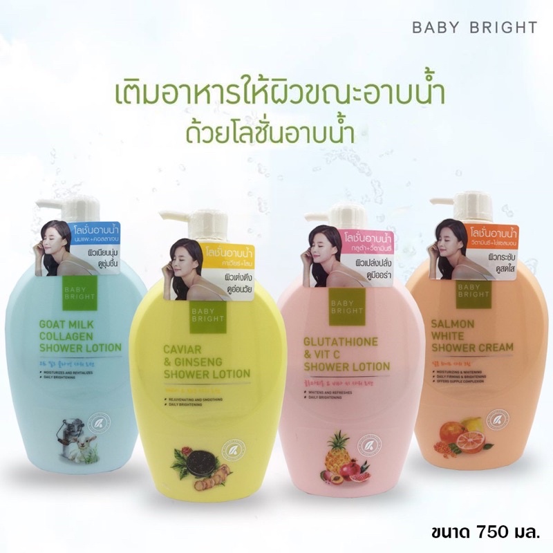 baby-bright-750-ml-เบบี้ไบร์ท-ผลิตภัณฑ์ดูแลผิวกาย-sun-lotion-shower-ครีมอาบน้ำ-โลชั่นทาบำรุงผิว-มี-4-สูตรให้เลือก