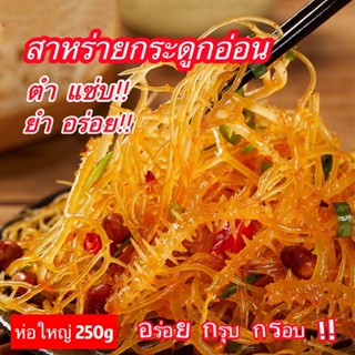 สินค้า สาหร่ายทะเลขาวอบแห้ง เนื้อเด้ง กรุบกรอบ เคี้ยวสนุก ยำอร่อยได้ทุกเมนู สาหร่ายทะเลธรรมชาติสีขาว 250g 龙须菜 海带